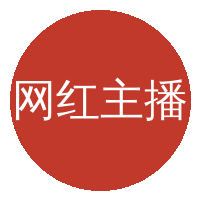 网红主播